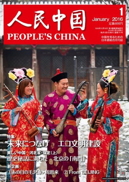 人民中国 2016年1月号 (発売日2016年01月13日) 表紙
