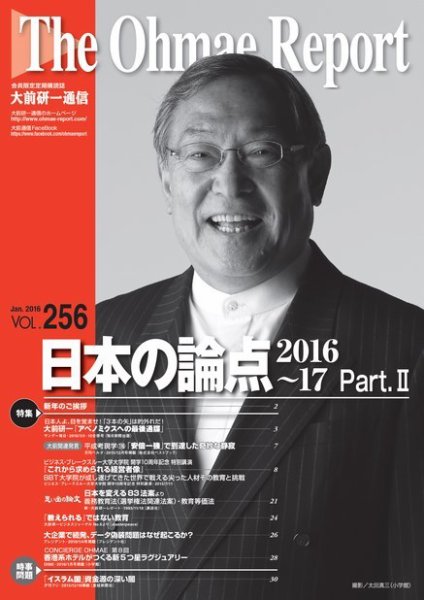 大前研一通信 VOL.256 (発売日2016年01月10日) 表紙