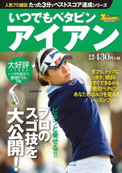 GOLF TODAYレッスンブック 人気プロ直伝 たった3分でベストスコア達成シリーズ  いつでもベタピン アイアン (発売日2015年07月09日) 表紙