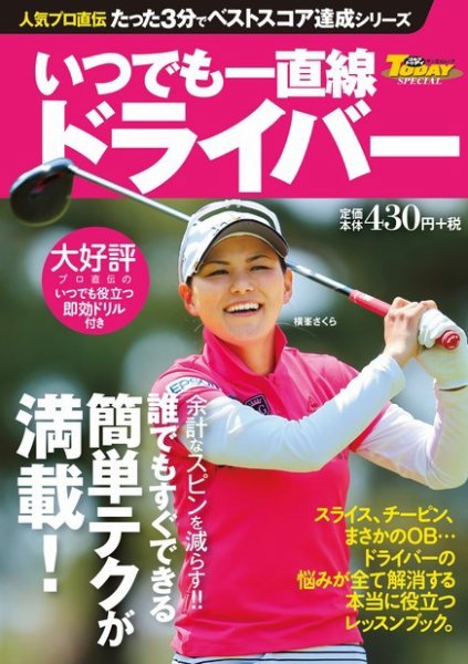 GOLF TODAYレッスンブック 人気プロ直伝 たった3分でベストスコア達成シリーズ  いつでも一直線 ドライバー (発売日2015年07月10日) 表紙
