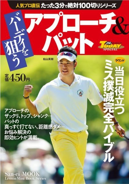 GOLF TODAYレッスンブック 人気プロ直伝 たった3分で絶対100切りシリーズ  バーディを狙う アプローチ＆パット (発売日2015年07月09日) 表紙