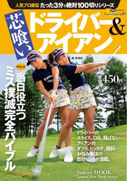 GOLF TODAYレッスンブック 人気プロ直伝 たった3分で絶対100切りシリーズ  芯喰い ドライバー＆アイアン (発売日2015年07月10日) 表紙