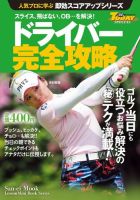 GOLF TODAYレッスンブック 人気プロに学ぶ即効スコアアップシリーズ ドライバー完全攻略 (発売日2015年07月09日) 表紙
