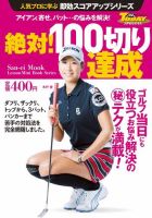 GOLF TODAYレッスンブック 人気プロに学ぶ即効スコアアップシリーズ 絶対! 100切り達成 (発売日2015年07月10日) 表紙