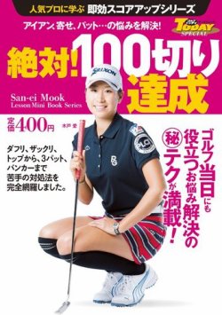 Golf Todayレッスンブック 人気プロに学ぶ即効スコアアップシリーズ 絶対 100切り達成 発売日15年07月10日 雑誌 電子書籍 定期購読の予約はfujisan