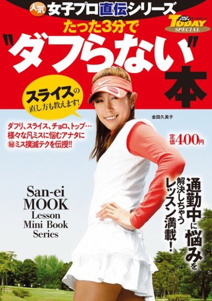 GOLF TODAYレッスンブック 人気女子プロ直伝シリーズ たった3分で“ダフらない”本 (発売日2015年07月09日) 表紙