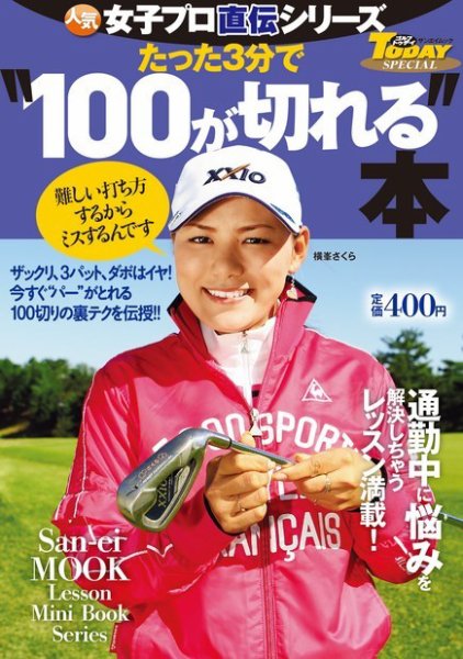 GOLF TODAYレッスンブック 人気女子プロ直伝シリーズ たった3分で“100が切れる”本 (発売日2015年07月10日) 表紙