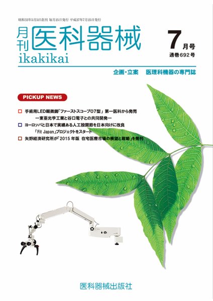月刊　医科器械 2015年7月号 (発売日2015年07月25日) 表紙