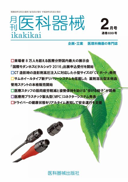 月刊　医科器械 2016年2月号 (発売日2016年02月25日) 表紙
