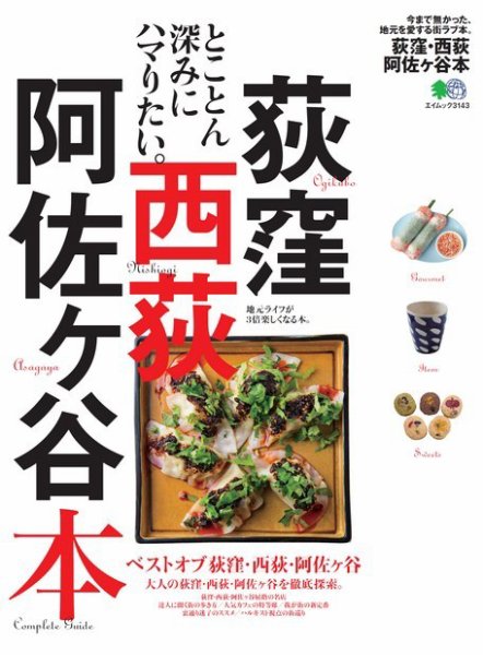 エイ出版社の街ラブ本 荻窪・西荻・阿佐ヶ谷本 (発売日2015年07月07日) 表紙
