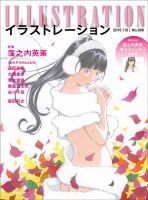 イラストレーション (Illustration) No.208 (発売日2015年10月17日) 表紙