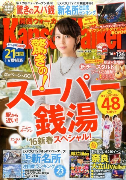 Kansai Walker (関西ウォーカー) 2016年1/26号 (発売日2016年01月05日) 表紙