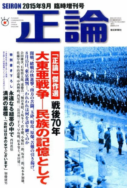 正論 臨時増刊 - 戦後70年　大東亜戦争―民族の記憶として 2015年9月臨時増刊号 (発売日2015年07月22日) 表紙