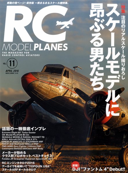RCモデルプレーンズ VOL11 (発売日2016年04月04日) 表紙