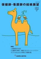 保健師・看護師の結核展望 105号 表紙