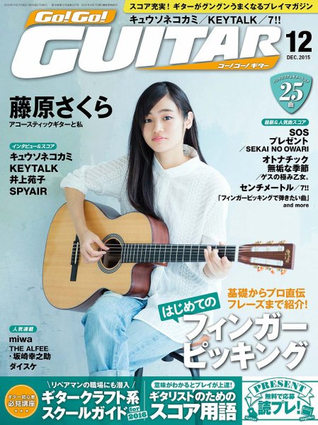 Go!Go!GUITAR（ゴー！ゴー！ギター）  2015年12月号 (発売日2015年10月27日) 表紙