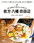 ぐるっとまわって おいしい！ たのしい！ 枚方・八幡・京田辺 2015年07月08日発売号 表紙
