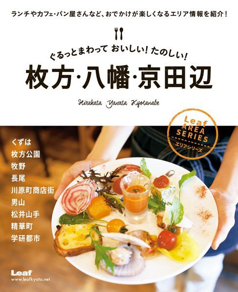 ぐるっとまわって おいしい！ たのしい！ 枚方・八幡・京田辺 2015年07月08日発売号 表紙