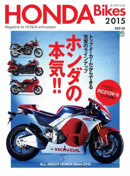 HONDA Bikes 2015 (発売日2015年07月13日) 表紙
