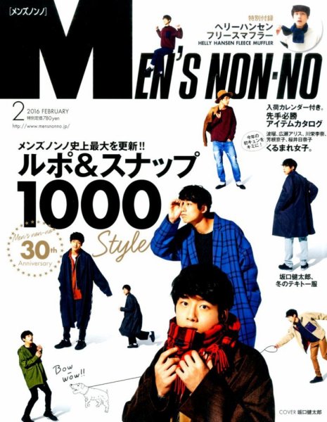 MEN’S NON-NO（メンズノンノ） 2016年2月号 (発売日2016年01月09日) 表紙