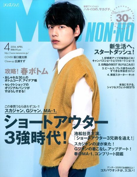 MEN’S NON-NO（メンズノンノ） 2016年4月号 (発売日2016年03月10日) 表紙