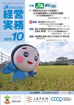 農業協同組合経営実務 10月号 (発売日2015年10月01日) 表紙