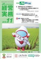 農業協同組合経営実務 11月号 (発売日2015年11月01日) 表紙