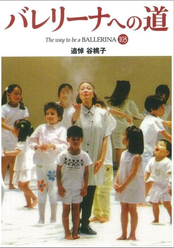 バレリーナへの道 Vol.103 (発売日2016年01月10日) | 雑誌/定期購読の