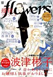 増刊 flowers (フラワーズ) 2015年8月号 (発売日2015年07月14日) 表紙