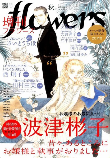 増刊 flowers (フラワーズ) 2015年8月号 (発売日2015年07月14日) 表紙