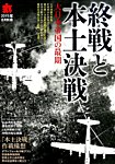 増刊 丸 終戦と本土決戦 (発売日2015年07月14日) 表紙