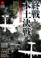 増刊 丸 終戦と本土決戦 (発売日2015年07月14日) 表紙