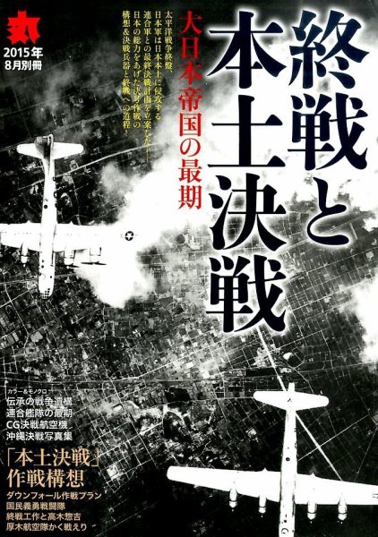 増刊 丸 終戦と本土決戦 (発売日2015年07月14日) 表紙
