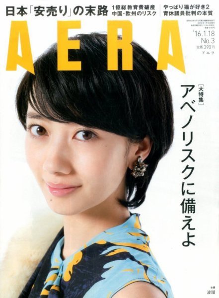 AERA（アエラ） 2016年1/18号 (発売日2016年01月09日) 表紙