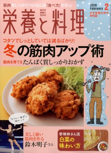 栄養と料理 2016年2月号 (発売日2016年01月09日) 表紙