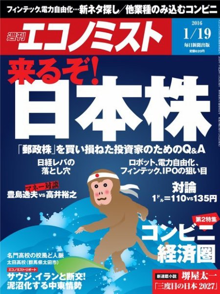 週刊エコノミスト 2016年1/20号 (発売日2016年01月12日) 表紙