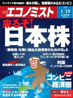 週刊エコノミスト 2016年1/20号 (発売日2016年01月12日) 表紙