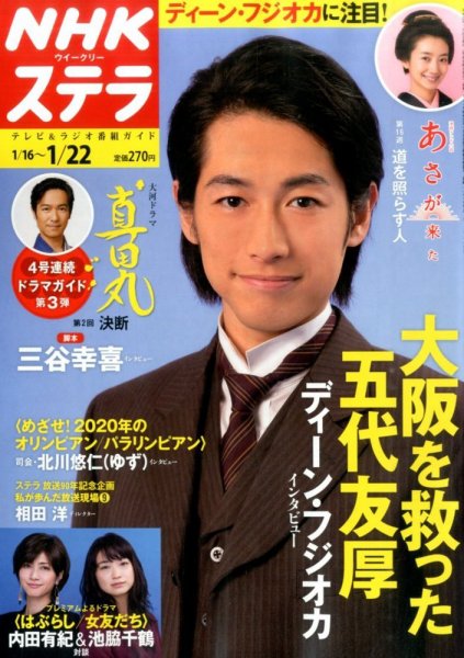 NHKウイークリーSTERA（ステラ） 2016年1/22号 (発売日2016年01月13日) 表紙
