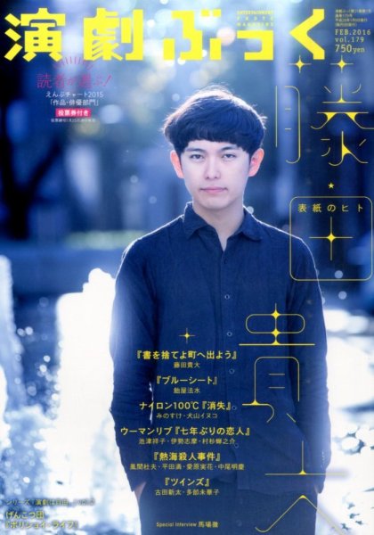 えんぶ 2016年2月号 (発売日2016年01月09日) 表紙