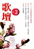 歌壇 2016年2月号 (発売日2016年01月14日) 表紙