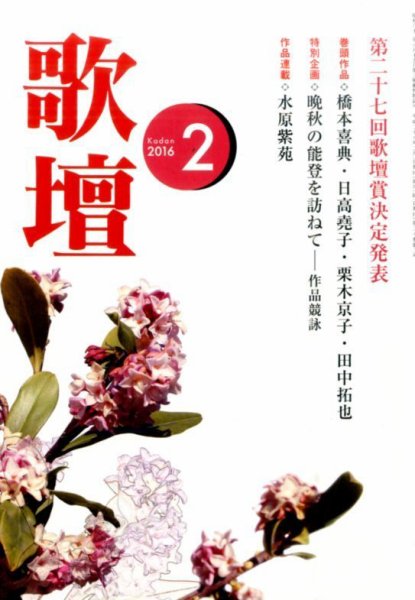 歌壇 2016年2月号 (発売日2016年01月14日) 表紙