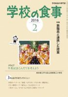 月刊　学校の食事 2016年2月号 (発売日2016年01月14日) 表紙