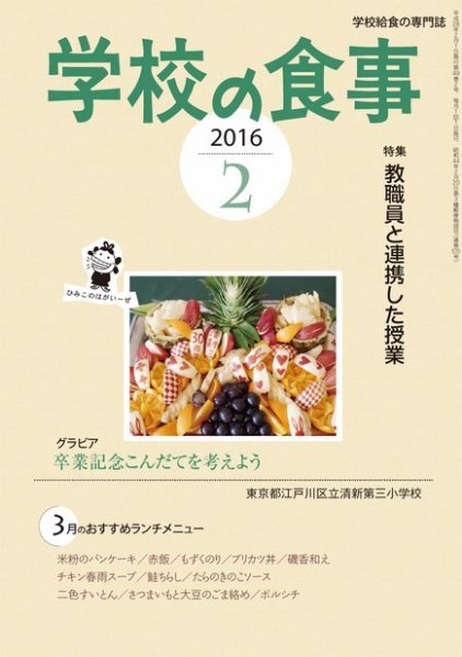 月刊　学校の食事 2016年2月号 (発売日2016年01月14日) 表紙