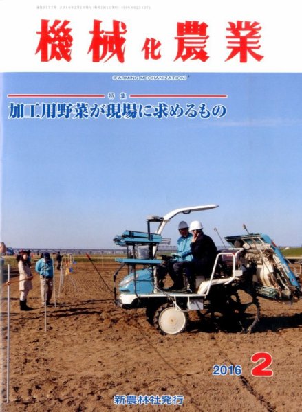 機械化農業 2016年2月号 (発売日2016年01月13日) 表紙