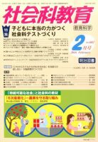 社会科教育 2016年2月号 (発売日2016年01月12日) 表紙