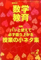 教育科学 数学教育 2016年2月号 (発売日2016年01月12日) 表紙