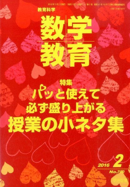 教育科学 数学教育 2016年2月号 (発売日2016年01月12日) 表紙