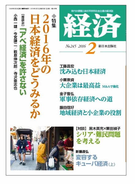 経済 2016年2月号 (発売日2016年01月08日) 表紙