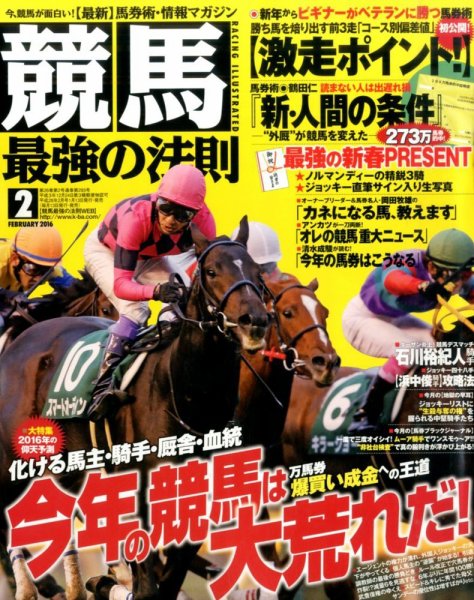 競馬最強の法則 2016年2月号 (発売日2016年01月13日) 表紙