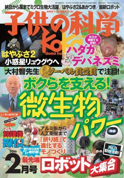 子供の科学 2016年2月号 (発売日2016年01月09日) 表紙